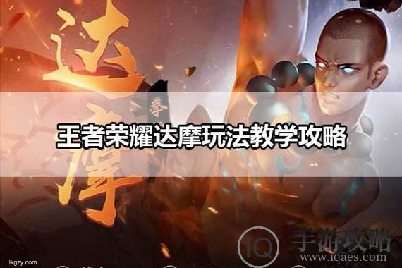 王者荣耀S34版本:达摩玩法详解战斗技巧与操作心得分享